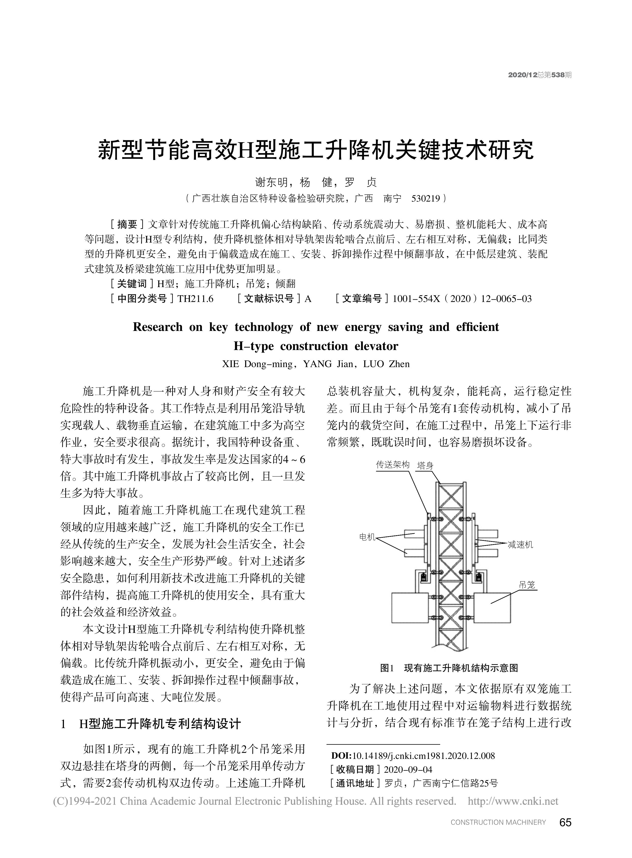 新型節(jié)能高效H型施工升降機(jī)關(guān)鍵技術(shù)研究
